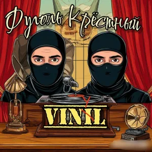 ФУГОЛЬ, Крёстный feat. Блёв МС - Пузырёк