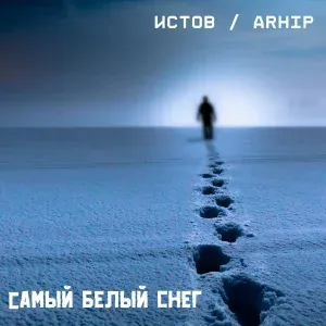 Истов, ARhip - Самый Белый Снег