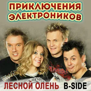 Приключения Электроников - Лесной олень