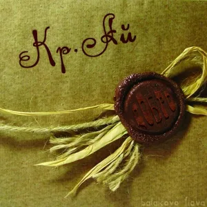 Кр.Ай - Добро