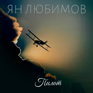 Ян Любимов - Пилот