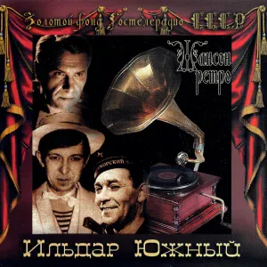 Ильдар Южный - Куплеты Курочкина