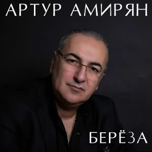 Артур Амирян - Берёза