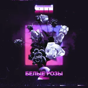 ЯD - Белые розы 2