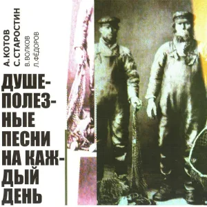 Андрей Котов, Сергей Старостин, Владимир Волков, Леонид Фёдоров - Заведу я компанью