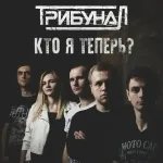 ТрибунаЛ - Кто я теперь?