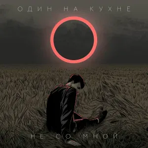 ОДИН НА КУХНЕ - Не со мной