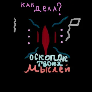 Осколок твоих мыслей - Я НАПИШУ ТЕБЕ ПЕСНЮ