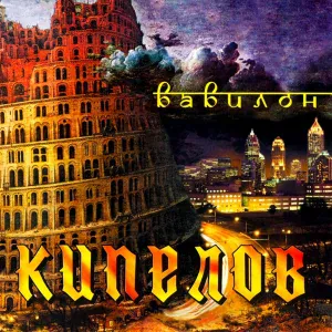 Кипелов - Vavilon
