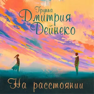 группа Дмитрия Дейнеко - Сбитый летчик