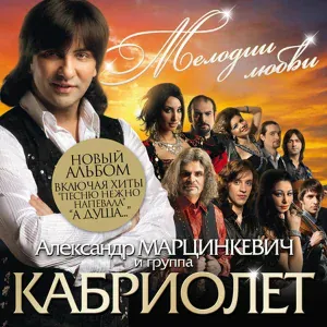 Александр Марцинкевич, Кабриолет - Пусть горит костер