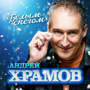 Андрей Храмов - Белым снегом