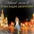 Askura Alexander Shkuratov feat. группа Аттракцион - Огонь любви