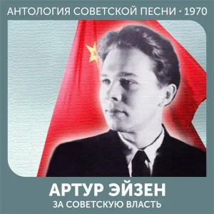 Артур Эйзен - Товарищ Зорге