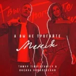 Тимур Timbigfamily, Оксана Ковалевская - А вы не трогайте меня