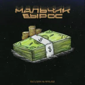 Бодя Мир642 - Мальчик вырос