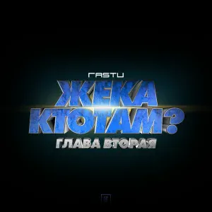 Жека Расту - Спасибо