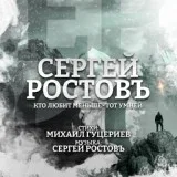 Сергей Ростовъ - Кто любит меньше - тот умней