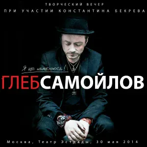 Глеб Самойлов - На дне