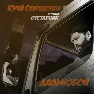Юрий Спиридонов - Дальнобой