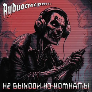 Аудиосмерть - Древние русы (Против ящеров)