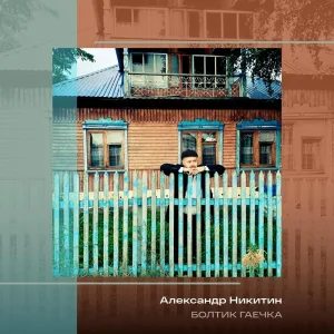 Александр Никитин - Болтик гаечка