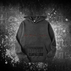 Иджи - Не мой стиль