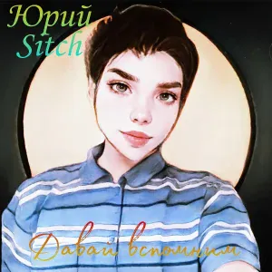 Юрий Sitch - Разбитое сердце