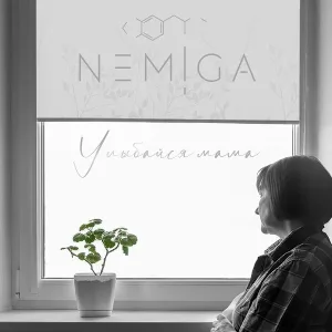 NEMIGA - Улыбайся, мама