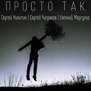 Сергей Никитин feat. Сергей Чиграков, Евгений Маргулис - Просто так