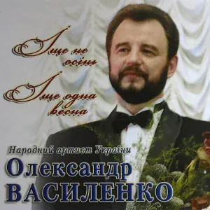Олександр Василенко - Не моя вина