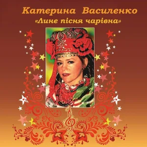 Катерина Василенко - Хусточка- хустинка