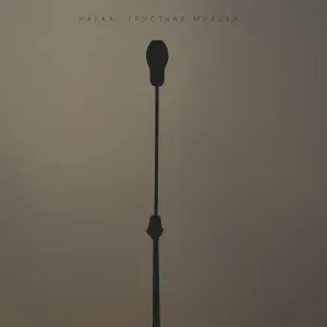 Накка - Грустная музыка