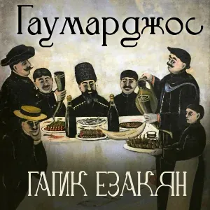 Гагик Езакян - Гаумарджос