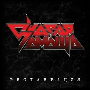 Скорая помощь - Сошли с ума