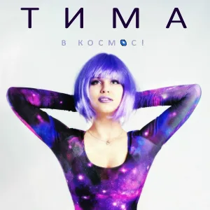 Тима - Девочка-шок!