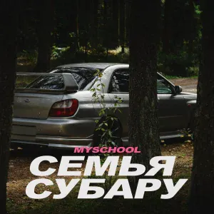 MySchool - Семья Субару