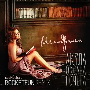 Оксана Почепа (Акула) - Мелодрама (Rocket Fun Remix)