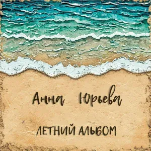 Анна Юрьева - Мой май