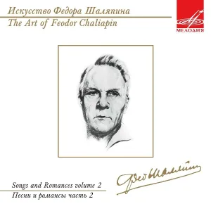 Федор Шаляпин - Эх ты, Ванька