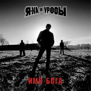 Я-Ха, Уроды - Безымённая