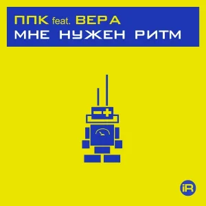 ППК feat. Вера - Мне нужен ритм 2001 [PPK Radio Mix]