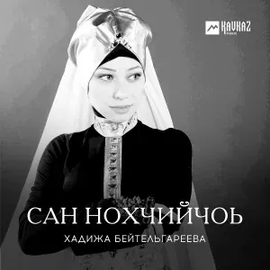Хадижа Бейтельгареева - Майра лом