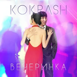 Kokrash - Вечеринка