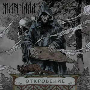 MINUALA - Исход