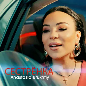 Anastasia Brukhtiy - Сестрёнка