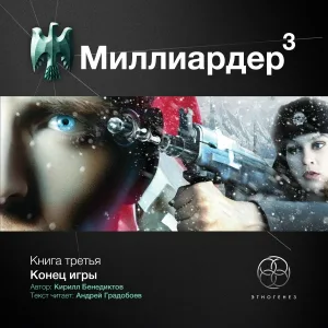Этногенез - Миллиардер 3. Эпизод 3. 85-я параллель