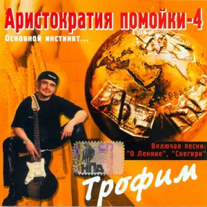 Сергей Трофимов - Снегири (ночевал с женщиной любимою)