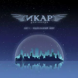 Рок-опера "Икар", Ростислав Колпаков - Неудачная презентация