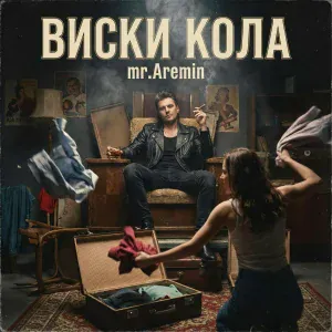  - Виски кола